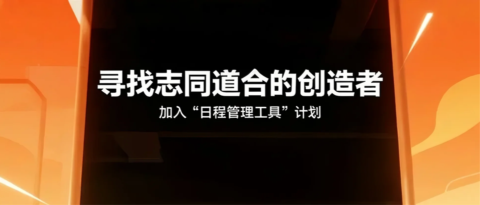 寻找志同道合的创造者 | 加入「日程管理工具」计划